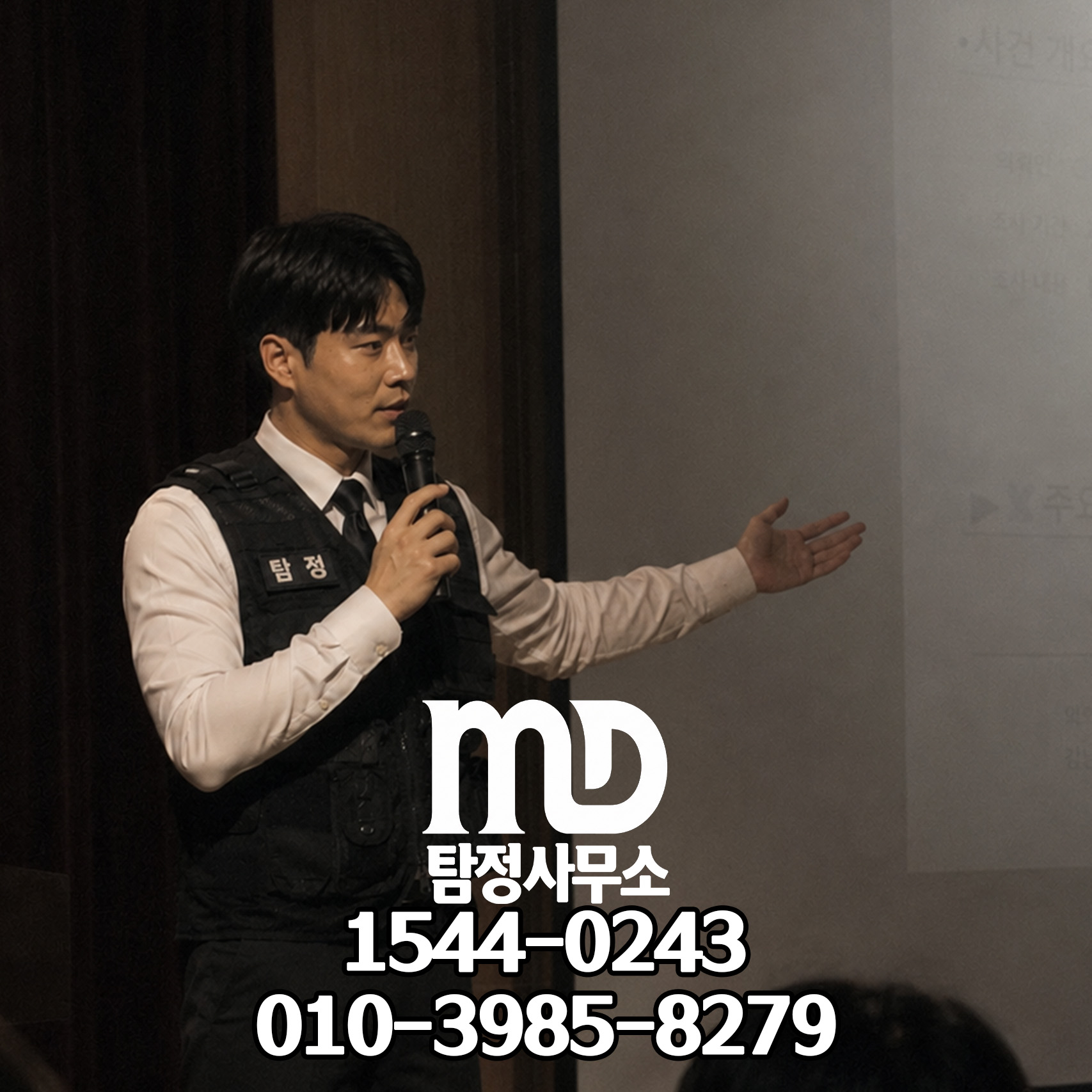 기업 사건 정밀 조사중인 엠디 탐정