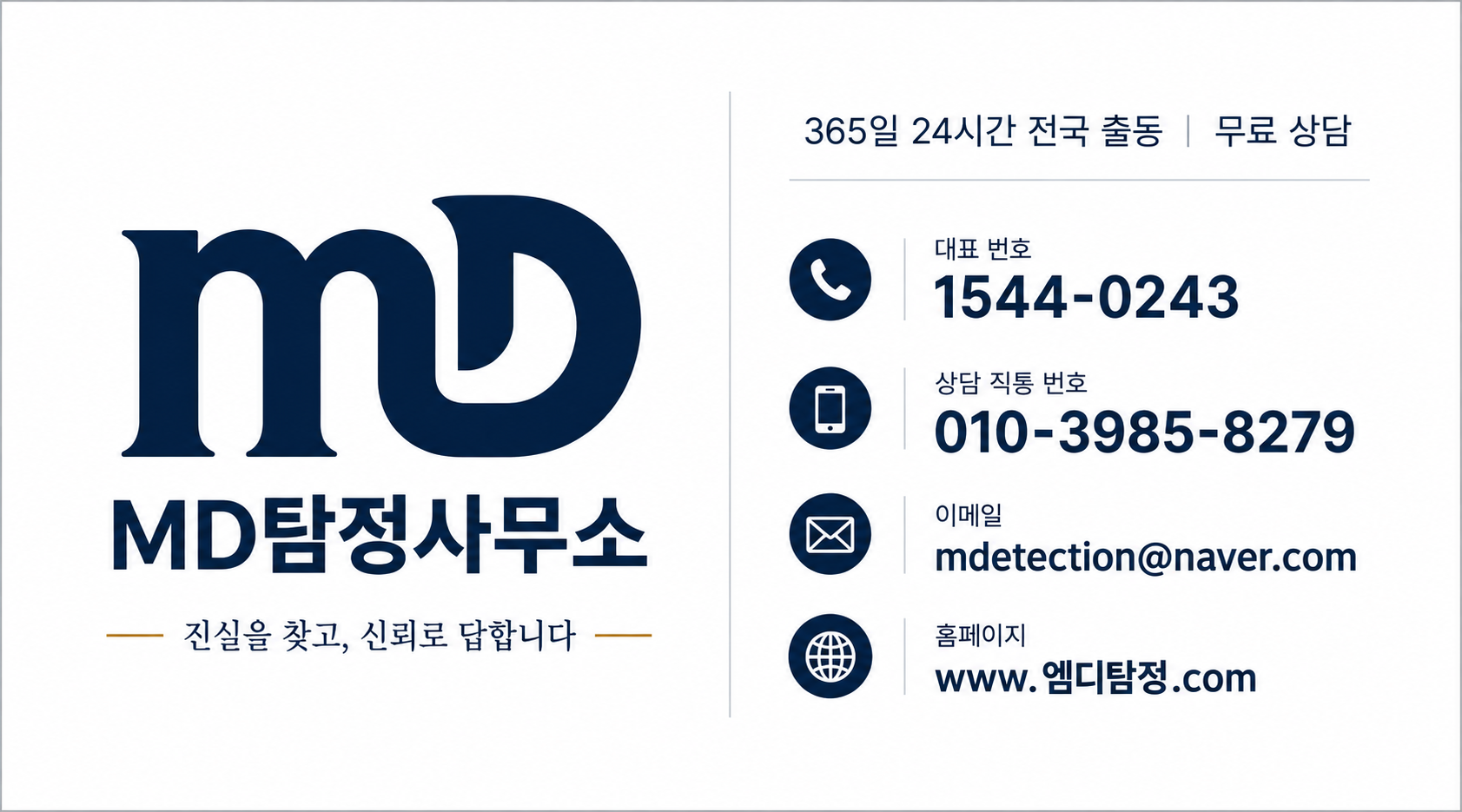 동탄탐정 엠디탐정