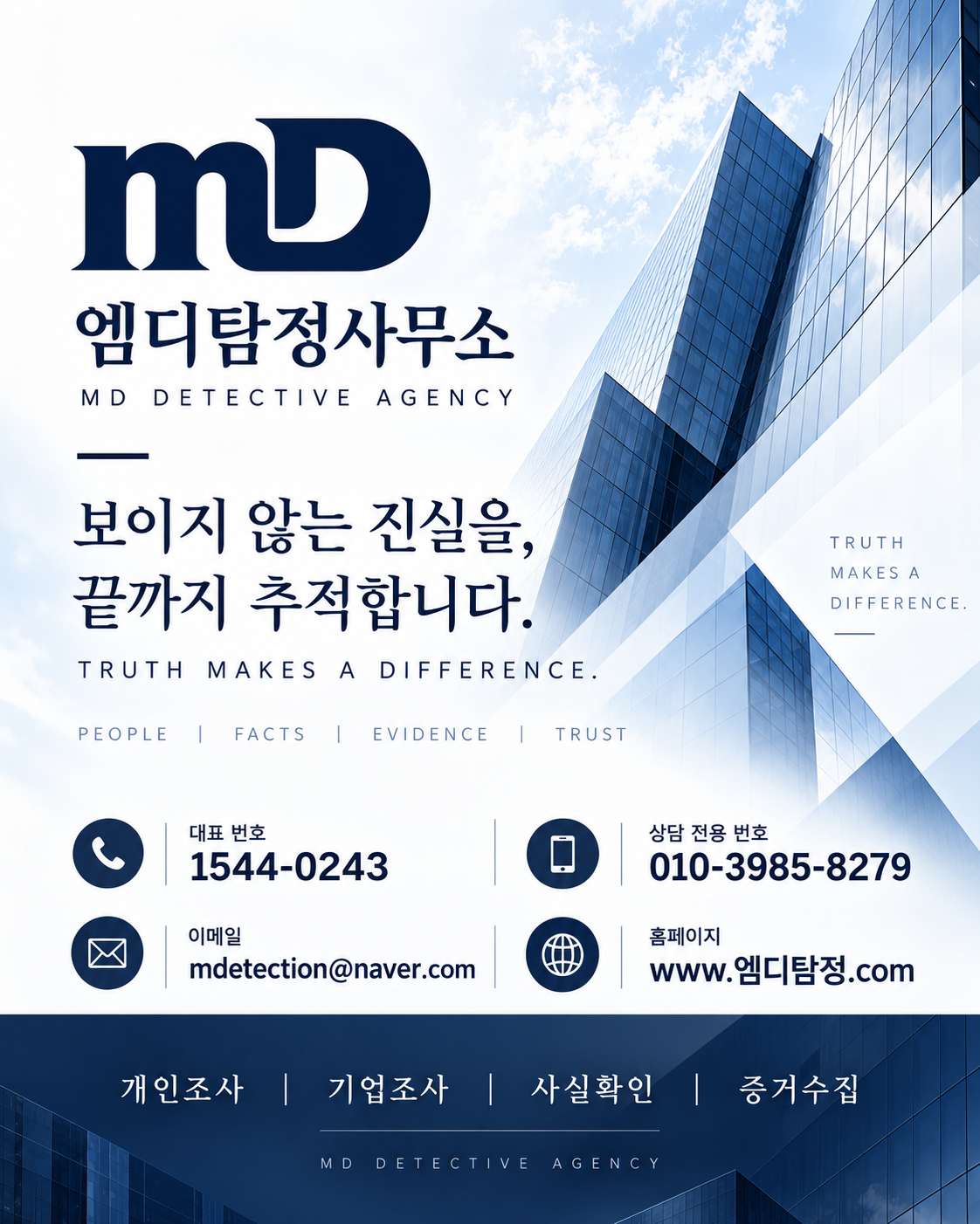 클릭하여 alt 설명글 수정 김포탐정사무소 조사 안내