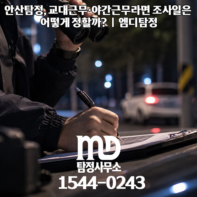 클릭하여 alt 설명글 수정 안산탐정 야간 조사 안내