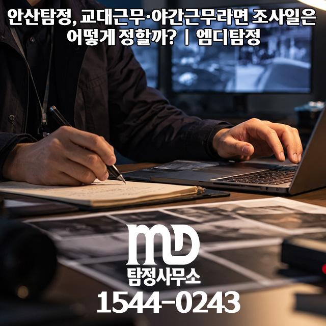 클릭하여 alt 설명글 수정 안산탐정 야간 조사 절차 상담